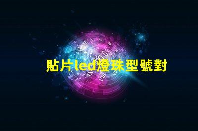 貼片led燈珠型號對照表 5730貼片led燈珠電壓有沒有12v的